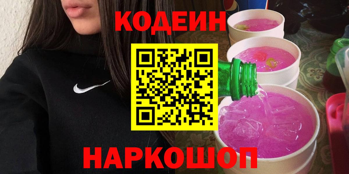 Донской  Codein напиток Lean (лин)  Кодеин Purple Drank  Вход с VPN 